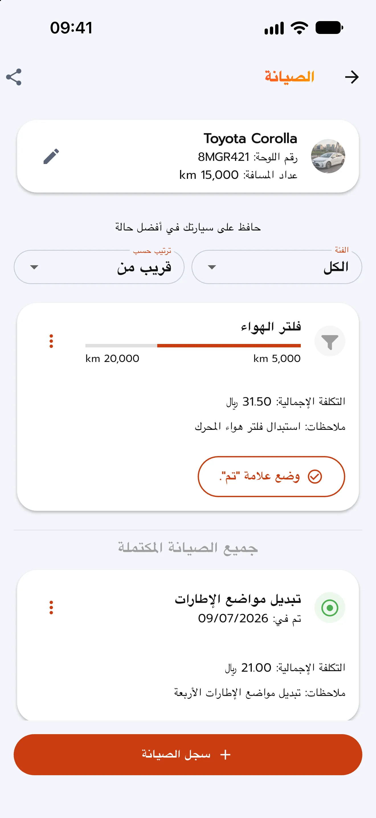الصيانة