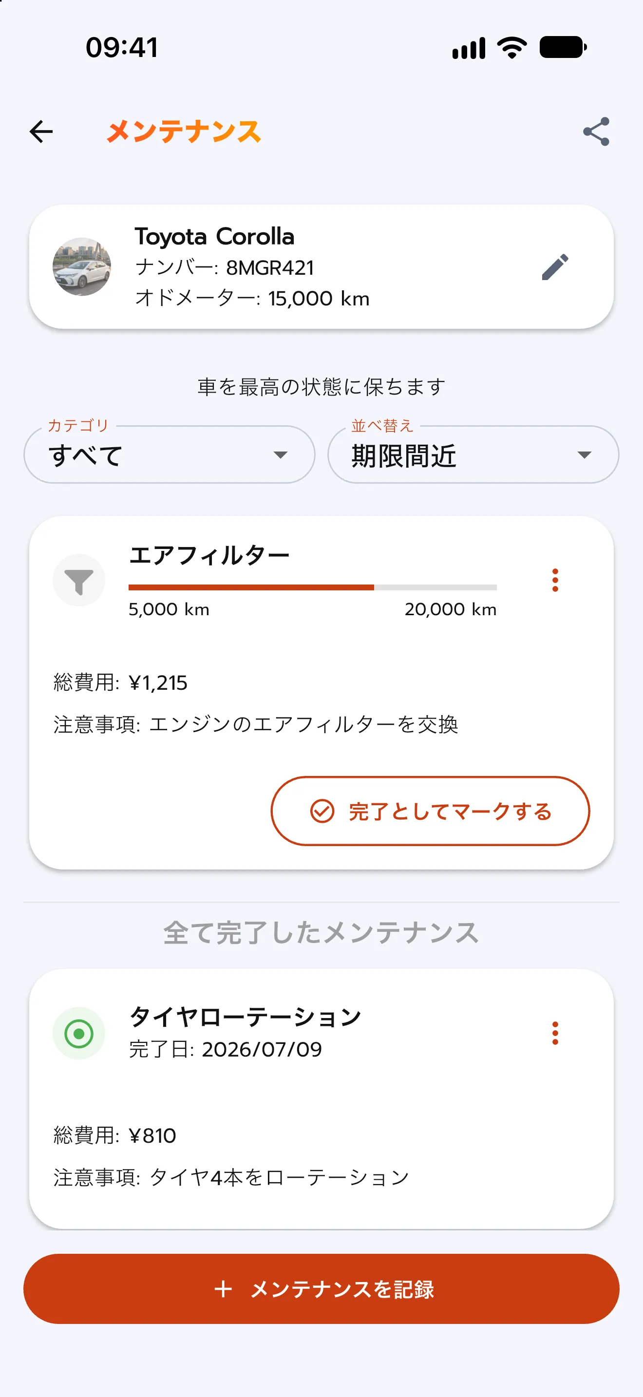 メンテナンス