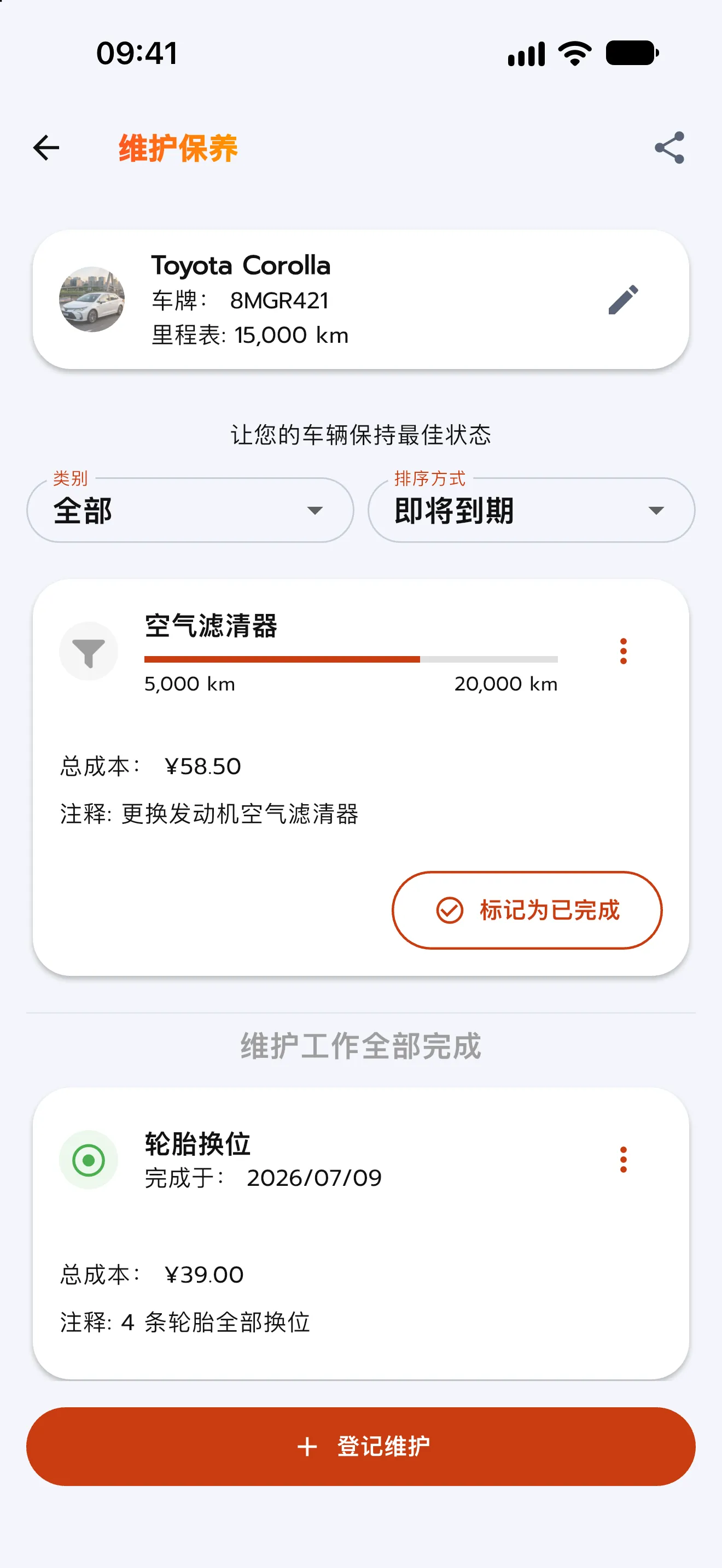 保养